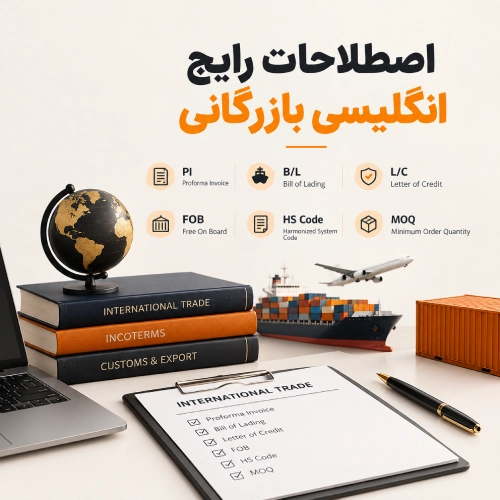 اصطلاحات رایج انگلیسی بازرگانی